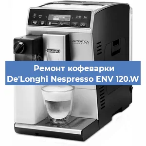 Чистка кофемашины De'Longhi Nespresso ENV 120.W от накипи в Ижевске